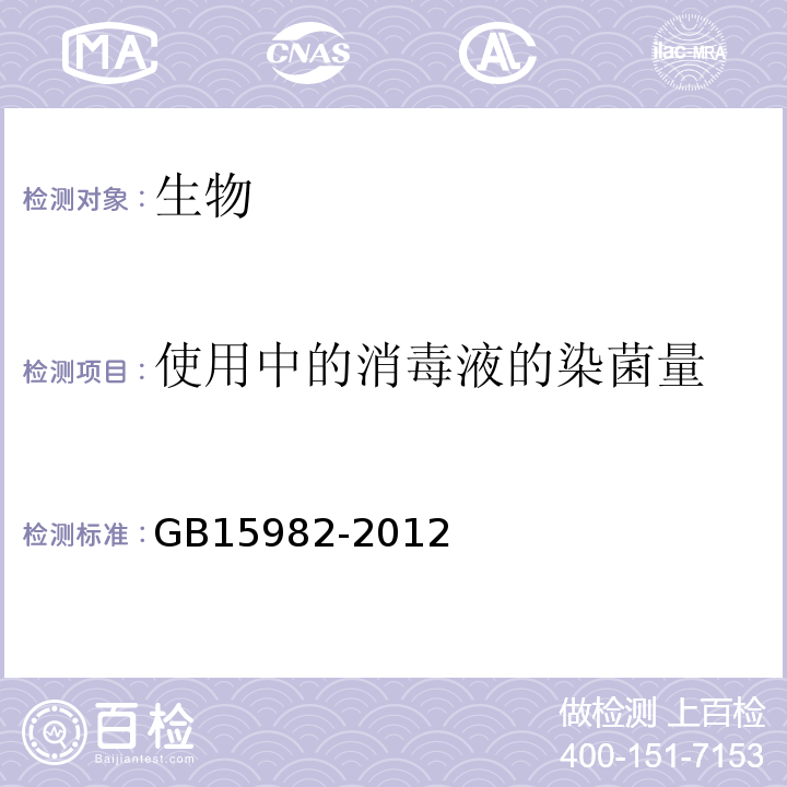 使用中的消毒液的染菌量 医院消毒卫生标准GB15982-2012附录A