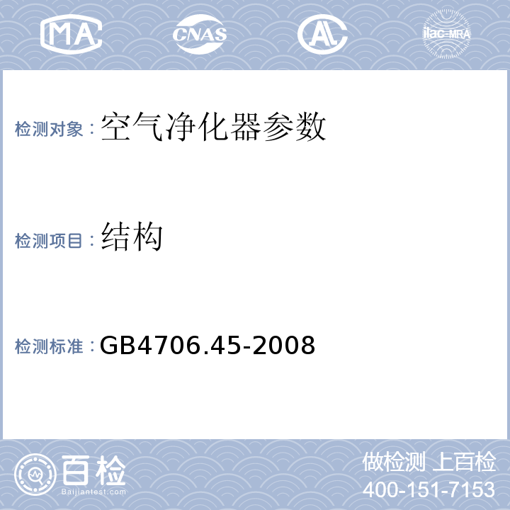 结构 家用和类似用途电器的安全 第2部分:空气净化器的特殊要求 GB4706.45-2008