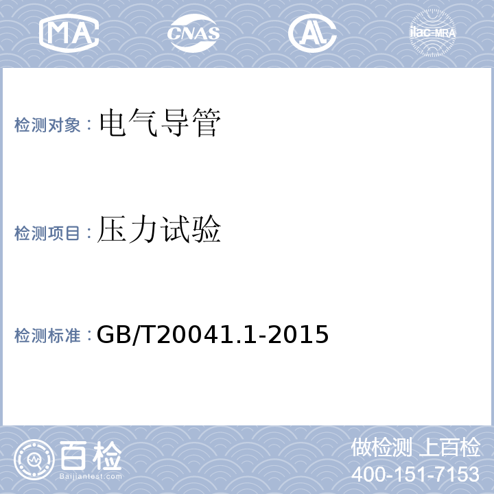 压力试验 电气管理用导管系统 第一部分：通用要求 GB/T20041.1-2015