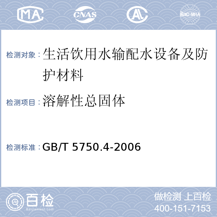 溶解性总固体 生活饮用水输配水设备及防护材料卫生安全评价规范 卫生部（2001）附录A、附录B生活饮用水标准检验方法 感官性状和物理指标 GB/T 5750.4-2006