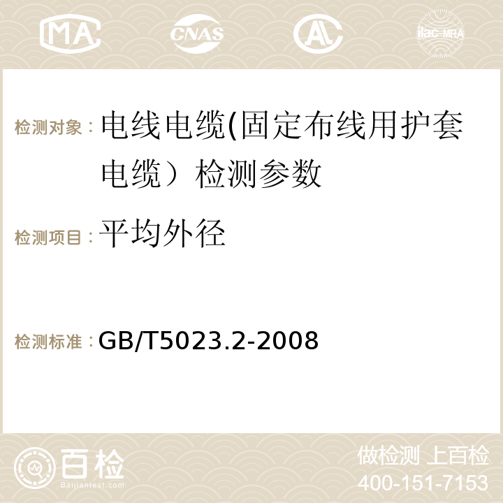 平均外径 额定电压450/750V及以下聚氯乙烯绝缘电缆 第2部分：试验方法 GB/T5023.2-2008