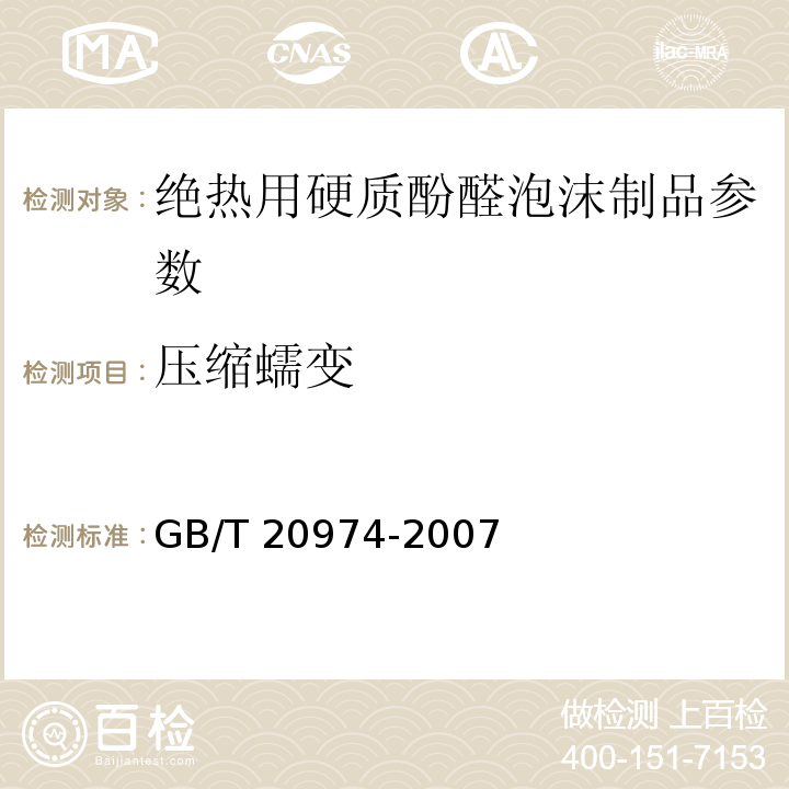 压缩蠕变 GB/T 20974-2007 绝热用硬质酚醛泡沫制品(PF)