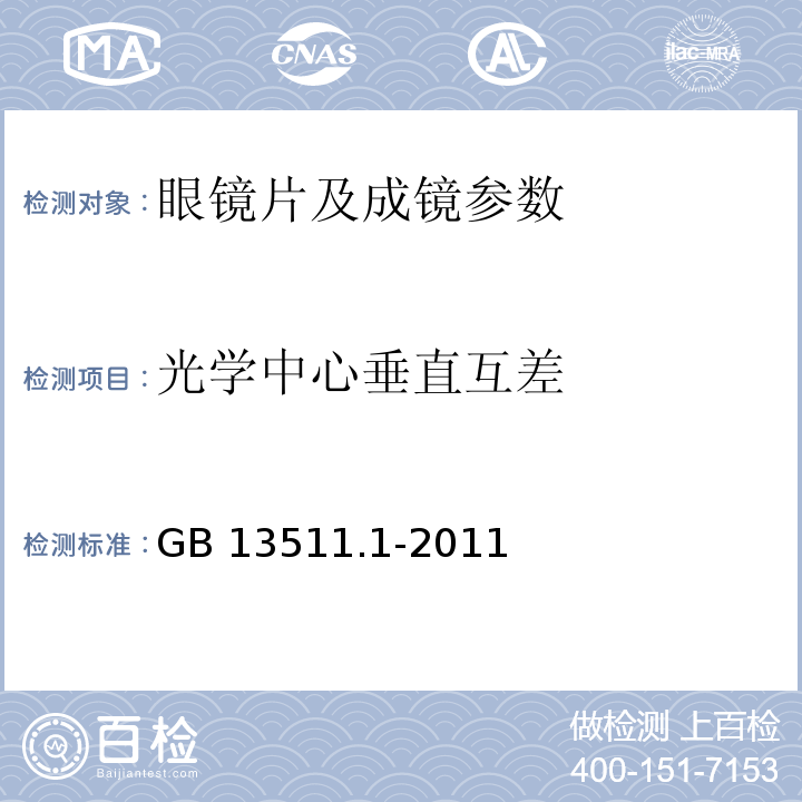 光学中心垂直互差 配装眼镜 第一部分：单光和多焦点 GB 13511.1-2011