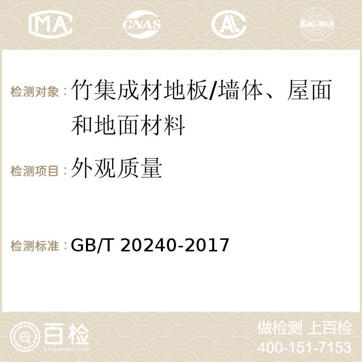 外观质量 竹集成材地板 （6.2）/GB/T 20240-2017