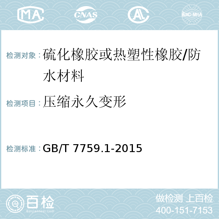 压缩永久变形 硫化橡胶或热塑性橡胶压缩永久变形的测定 第1部分：在常温及高温条件下 /GB/T 7759.1-2015