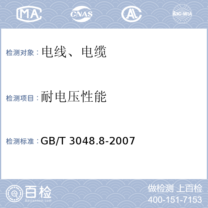 耐电压性能 电线电缆电性能试验方法 第8部分:交流电压试验GB/T 3048.8-2007