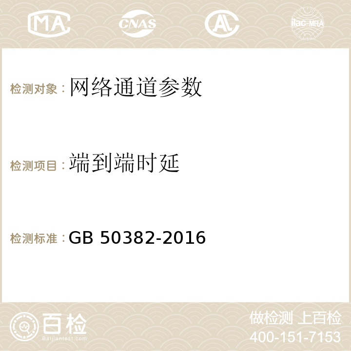 端到端时延 城市轨道交通通信工程质量验收规范 GB 50382-2016