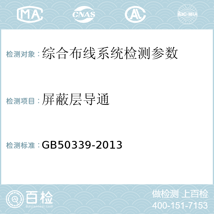 屏蔽层导通 综合布线系统工程验收规范GB50312－2016；智能建筑工程质量验收规范GB50339-2013