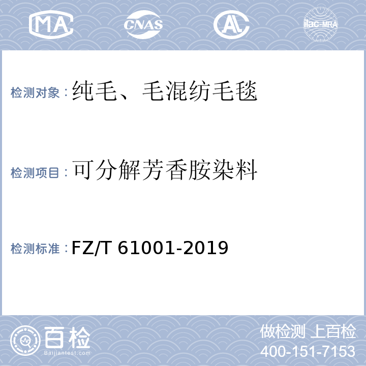 可分解芳香胺染料 纯毛、毛混纺毛毯FZ/T 61001-2019