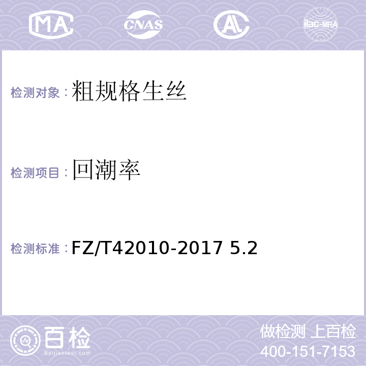 回潮率 FZ/T 42010-2017 粗规格生丝