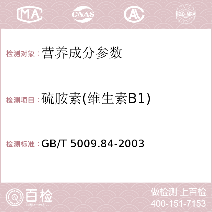 硫胺素(维生素B1) 食品中硫胺素(维生素B1)的测定GB/T 5009.84-2003