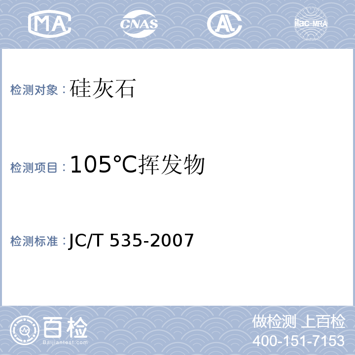 105℃挥发物 硅灰石 JC/T 535-2007