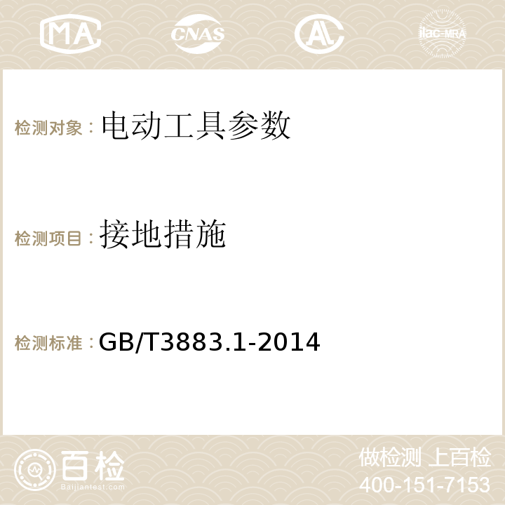 接地措施 手持式电动工具的安全 第一部分：通用要求 GB/T3883.1-2014