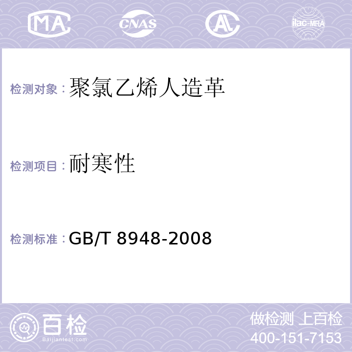 耐寒性 聚氯乙烯人造革GB/T 8948-2008