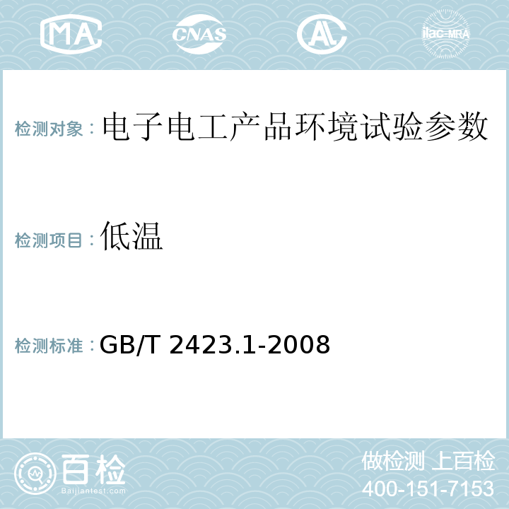 低温 电工电子产品环境试验第2部分：试验方法 试验A：低温 GB/T 2423.1-2008