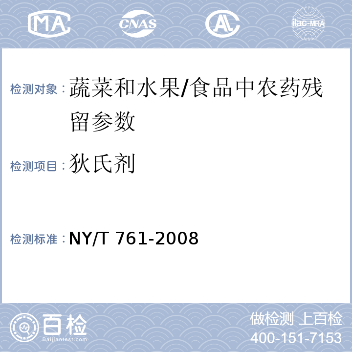 狄氏剂 蔬菜和水果中有机磷、有机氯、拟除虫菊酯和氨基甲酸酯类农药多残留的测定/NY/T 761-2008