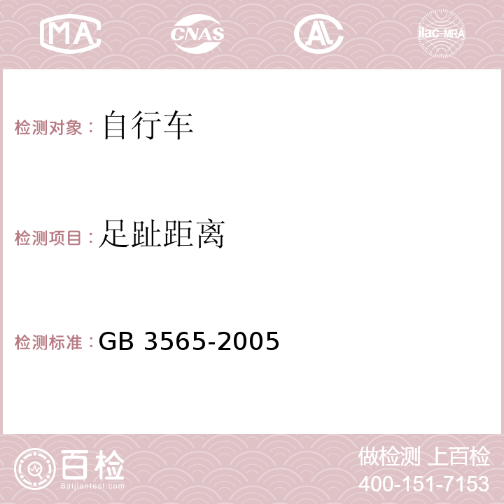 足趾距离 自行车安全要求GB 3565-2005