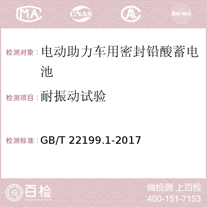 耐振动试验 电动助力车用阀控式铅酸蓄电池 第1部分：技术条件GB/T 22199.1-2017