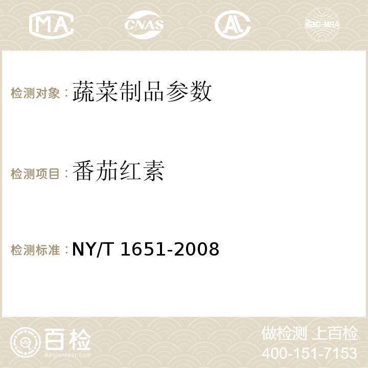 番茄红素 NY/T 1651-2008 松口蘑采收及保鲜技术规程