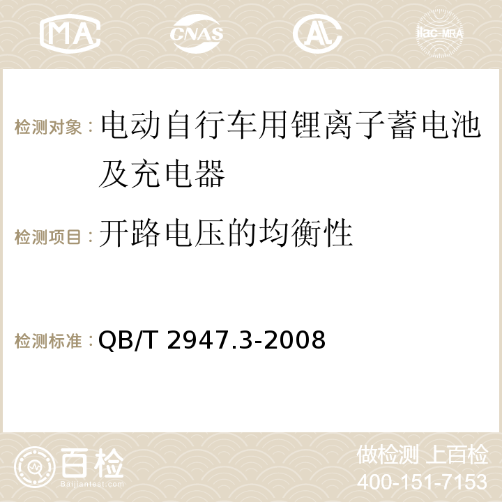 开路电压的均衡性 电动自行车用蓄电池及充电器第3部分锂离子蓄电池及充电器QB/T 2947.3-2008