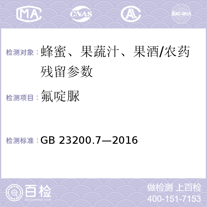 氟啶脲 食品安全国家标准 蜂蜜、果汁和果酒中 497 种农药及相关化学品残留量的测定气相色谱-质谱法/GB 23200.7—2016