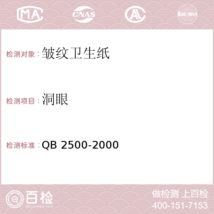 洞眼 皱纹卫生纸QB 2500-2000