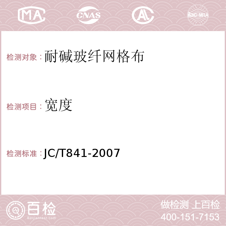 宽度 JC/T 841-2007 耐碱玻璃纤维网布
