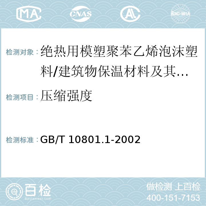 压缩强度 绝热用模塑聚苯乙烯泡沫塑料 （5.5）/GB/T 10801.1-2002