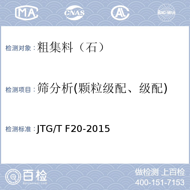 筛分析(颗粒级配、级配) 公路路面基层施工技术细则 JTG/T F20-2015