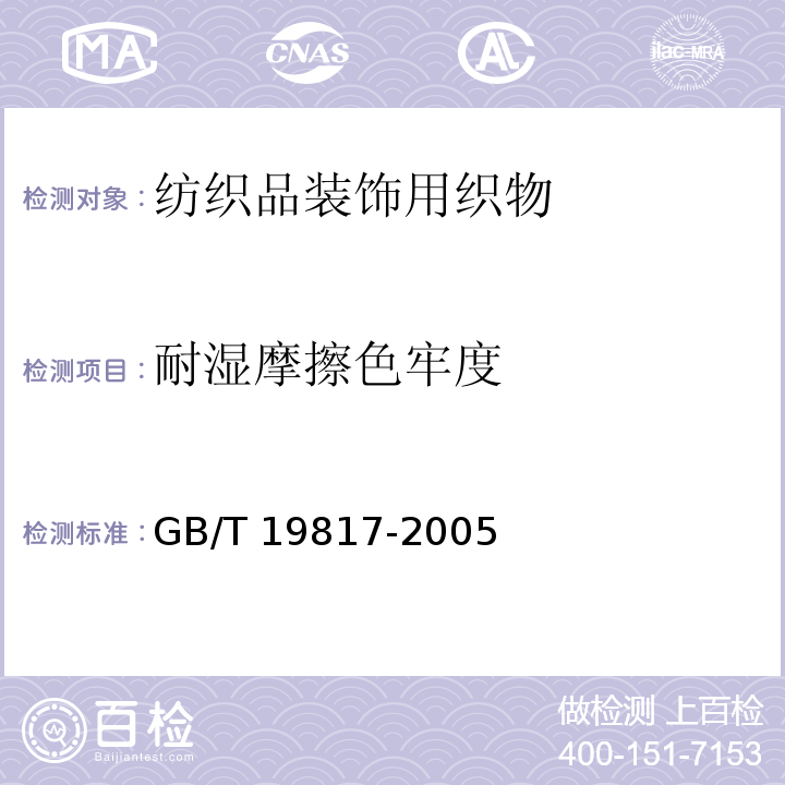 耐湿摩擦色牢度 纺织品装饰用织物GB/T 19817-2005