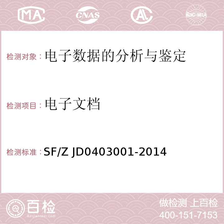 电子文档 软件相似性鉴定实施规范SF/Z JD0403001-2014