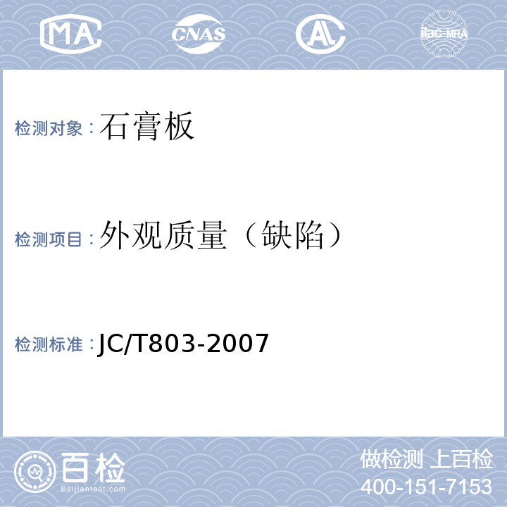 外观质量（缺陷） JC/T 803-2007 吸声用穿孔石膏板