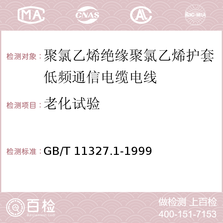 老化试验 聚氯乙烯绝缘聚氯乙烯护套低频通信电缆电线 第1部分：一般试验和测量方法GB/T 11327.1-1999