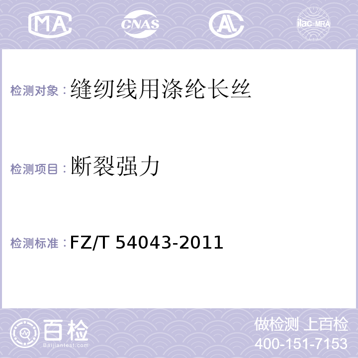 断裂强力 FZ/T 54043-2011 缝纫线用涤纶长丝