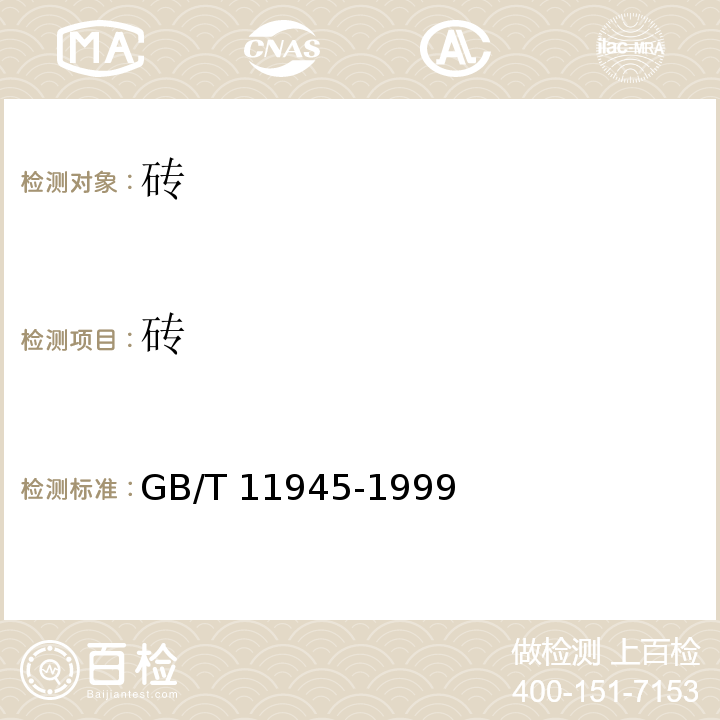 砖 GB/T 11945-1999 【强改推】蒸压灰砂砖