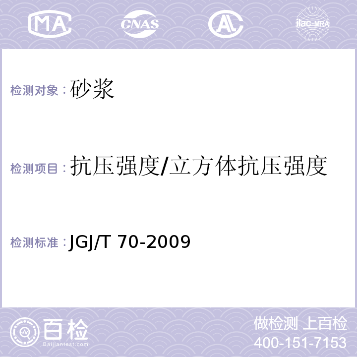 抗压强度/立方体抗压强度 建筑砂浆基本性能试验方法标准JGJ/T 70-2009