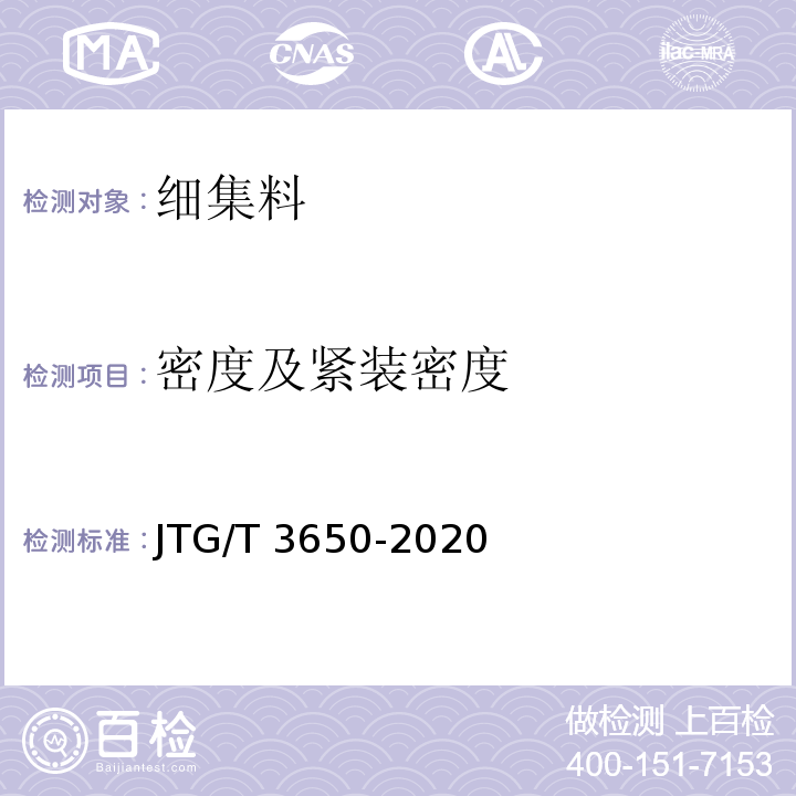 密度及紧装密度 公路桥涵施工技术规范 JTG/T 3650-2020