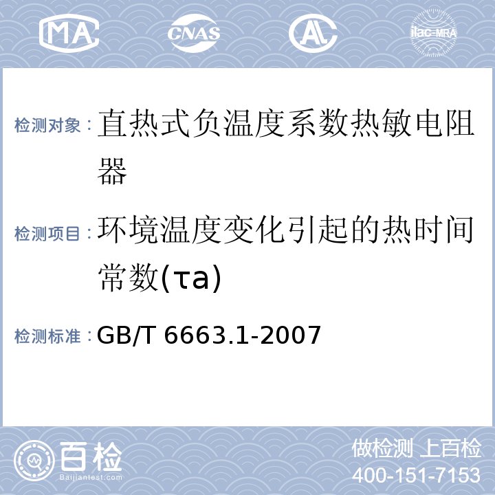 环境温度变化引起的热时间常数(τa) GB/T 6663.1-2007 直热式负温度系数热敏电阻器 第1部分:总规范