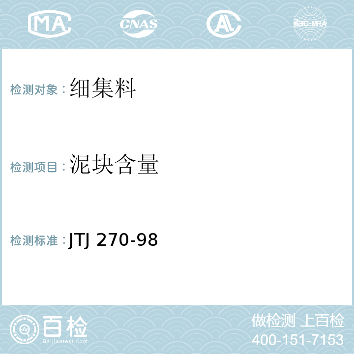 泥块含量 水运工程混凝土试验规程 JTJ 270-98