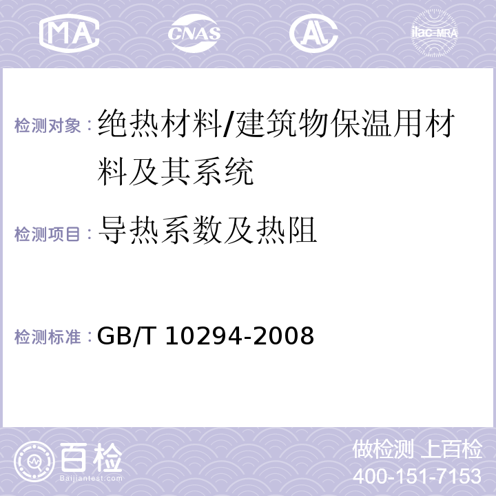 导热系数及热阻 绝缘材料稳态热阻及有关特性的测定 防护热板法 /GB/T 10294-2008