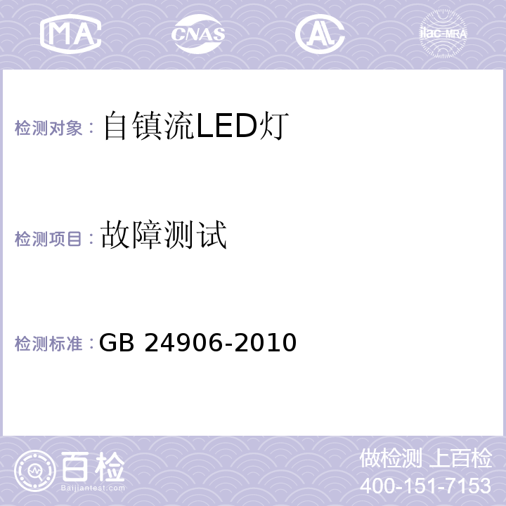 故障测试 普通照明用50V以上自镇流LED灯安全要求GB 24906-2010