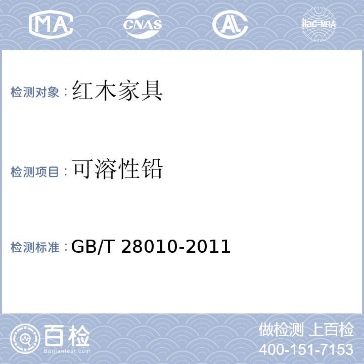 可溶性铅 红木家具通用技术条件GB/T 28010-2011
