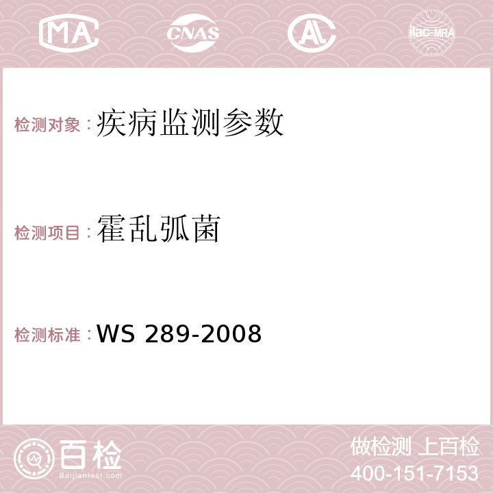 霍乱弧菌 霍乱诊断标准WS 289-2008 霍乱防治手册（第五版）1999