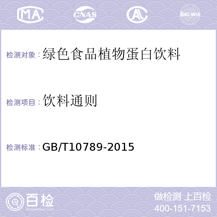 饮料通则 GB/T 10789-2015 饮料通则(附2018年第1号修改单)