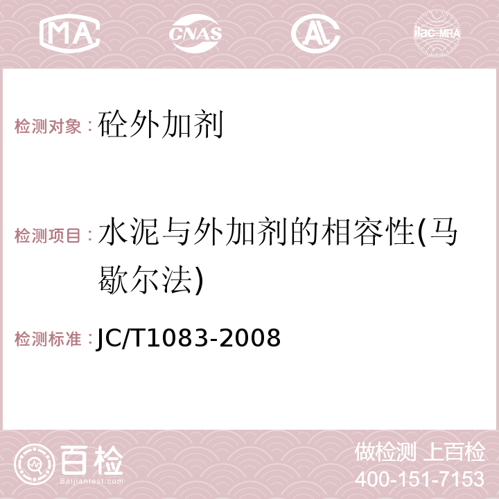 水泥与外加剂的相容性(马歇尔法) 水泥与外加剂的相容性试验方法 JC/T1083-2008