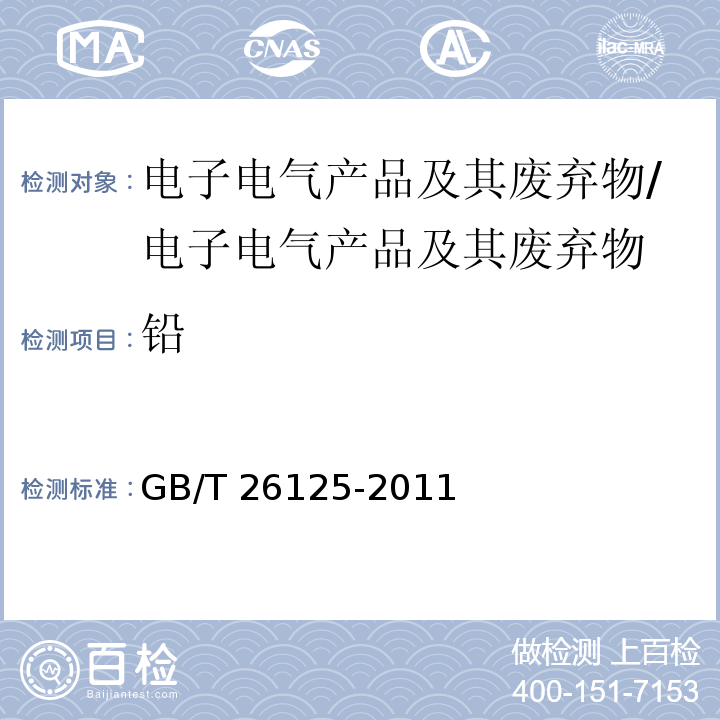 铅 电子电气产品 六种限用物质（铅、汞、镉、六价铬、多溴联苯和多溴二苯醚）的测定/GB/T 26125-2011