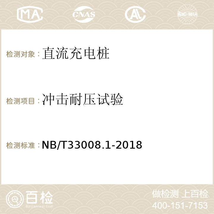 冲击耐压试验 电动汽车充电设备检验试验规范第1部分：非车载充电机NB/T33008.1-2018