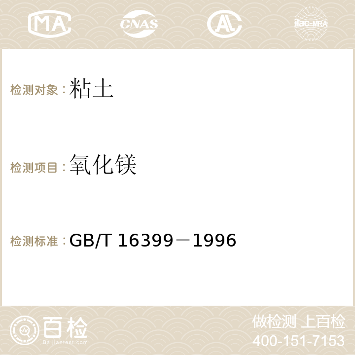 氧化镁 粘土化学分析方法 氧化镁的测定1、EDTA滴定法 2、原子吸收光谱法GB/T 16399－1996