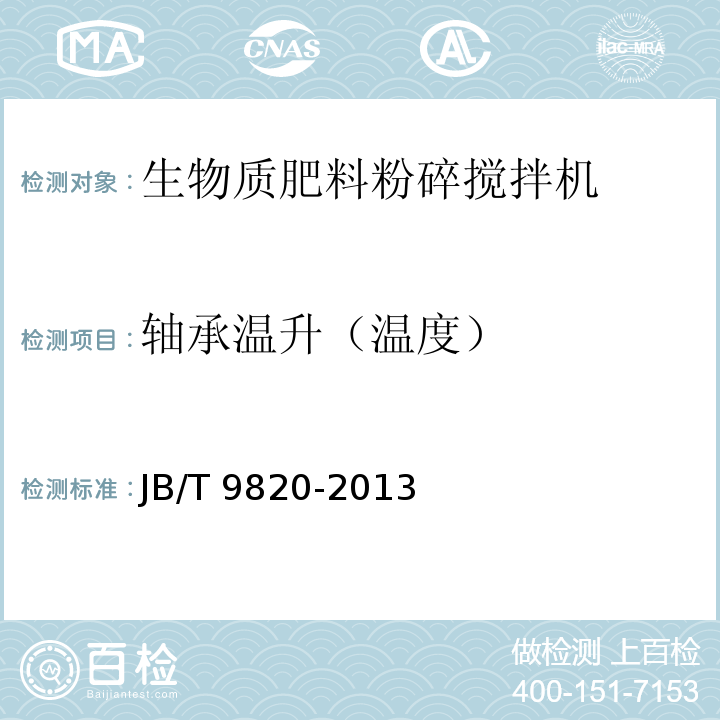 轴承温升（温度） 卧式饲料混合机JB/T 9820-2013