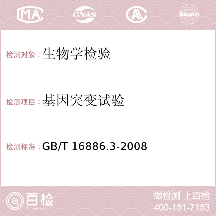 基因突变试验 医疗器械生物学评价 第3部分：遗传毒性、致癌性和生殖毒性试验GB/T 16886.3-2008